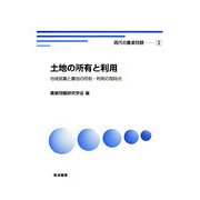 土地の所有と利用―地域営農と農地の所有・利用の現時点(現代の農業問題〈3〉) [単行本]