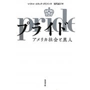 プライド―アメリカ社会と黒人 [単行本]
