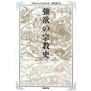 強欲の宗教史 [単行本]