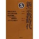 新宗教時代〈5〉 [単行本]