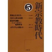 新宗教時代〈5〉 [単行本]