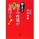 顔を観れば相手の性格が瞬時に見抜ける! [単行本]