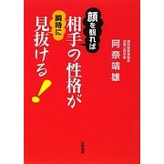 顔を観れば相手の性格が瞬時に見抜ける! [単行本]