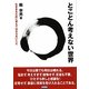 とことん考えない世界―生ききるために考えてはならないこと [単行本]