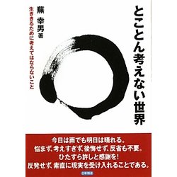 とことん考えない世界―生ききるために考えてはならないこと [単行本]