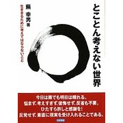 とことん考えない世界―生ききるために考えてはならないこと [単行本]