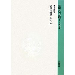 ヨドバシ.com - 新国訳大蔵経 インド撰述部〈6〉涅槃部(4)大般涅槃経