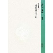 新国訳大蔵経 インド撰述部〈6〉涅槃部(4)大般涅槃経(南本)4 [全集叢書]