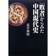 「敗者」からみた中国現代史 [単行本]