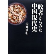 「敗者」からみた中国現代史 [単行本]