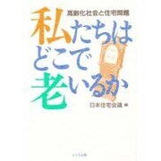 私たちはどこで老いるか―高齢化社会と住宅問題 [単行本]
