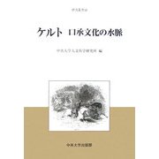 ケルト 口承文化の水脈(中央大学人文科学研究所研究叢書) [全集叢書]