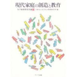 現代家庭の創造と教育(女子教育研究双書〈9〉) [単行本]