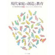現代家庭の創造と教育(女子教育研究双書〈9〉) [単行本]