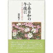 小春日和の午後に―ケアの思想を読む [単行本]