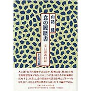 食の履歴書―辛口談義11話 [単行本]