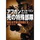 アフガン、死の特殊部隊(ソフトバンク文庫NV) [文庫]