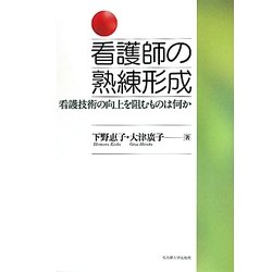 看護師の熟練形成―看護技術の向上を阻むものは何か [単行本]