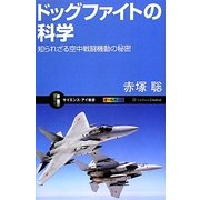 ドッグファイトの科学―知られざる空中戦闘機動の秘密(サイエンス・アイ新書) [新書]
