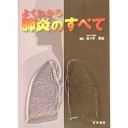 よくわかる 肺炎のすべて [単行本]