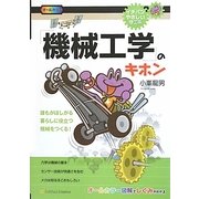 「機械工学」のキホン―誰もがほしがる暮らしに役立つ機械をつくる!(イチバンやさしい理工系) [単行本]