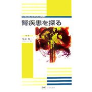 腎疾患を探る―シミュレイション内科 [全集叢書]