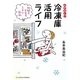ムダなし!冷凍庫活用ライフ―時間もお金も上手に節約 [単行本]