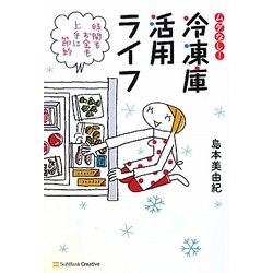 ムダなし!冷凍庫活用ライフ―時間もお金も上手に節約 [単行本]