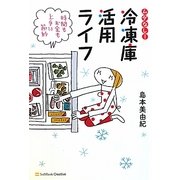 ムダなし!冷凍庫活用ライフ―時間もお金も上手に節約 [単行本]