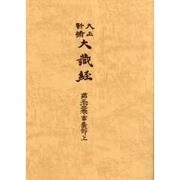 大正新脩大蔵経 第53巻 普及版 [全集叢書]