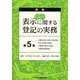 Q&A表示に関する登記の実務 第5巻 新版 [単行本]