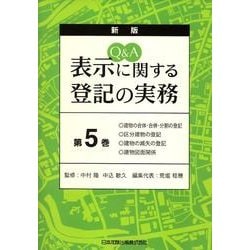 Q&A表示に関する登記の実務 第5巻 新版 [単行本]