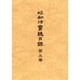 大正新脩大蔵経 別巻3 普及版 [全集叢書]