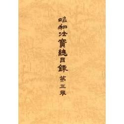 大正新脩大蔵経 別巻3 普及版 [全集叢書]