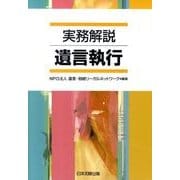 実務解説遺言執行 [単行本]