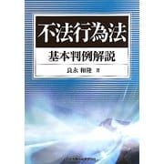 不法行為法基本判例解説 [単行本]