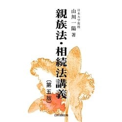 親族法・相続法講義 第五版 [単行本]