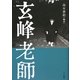 玄峰老師 [単行本]