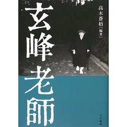 玄峰老師 [単行本]