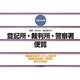 登記所・裁判所・警察署便覧―管轄・所在地・電話番号付〈平成24年版〉 [単行本]