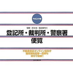 登記所・裁判所・警察署便覧―管轄・所在地・電話番号付〈平成24年版〉 [単行本]