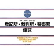 登記所・裁判所・警察署便覧―管轄・所在地・電話番号付〈平成24年版〉 [単行本]