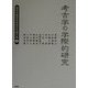 考古学の学際的研究―浜田青陵賞受賞者記念論文集〈1〉 [単行本]