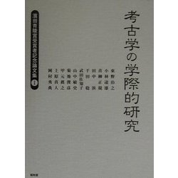 考古学の学際的研究―浜田青陵賞受賞者記念論文集〈1〉 [単行本]