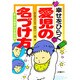 幸せをひらく愛児の名づけ方 [単行本]