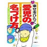 幸せをひらく愛児の名づけ方 [単行本]
