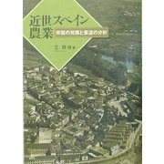 近世スペイン農業―帝国の発展と衰退の分析 [単行本]