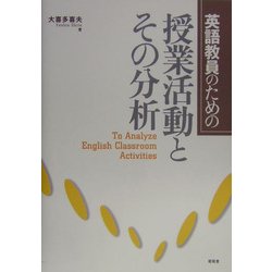 英語教員のための授業活動とその分析 [単行本]