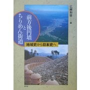 前方後円墳とちりめん街道―地域史から日本史へ [単行本]