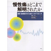 慢性痛はどこまで解明されたか－臨床・基礎医学から痛みへのアプローチ [単行本]